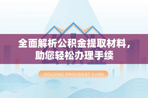 芗城全面解析公积金提取材料，助您轻松办理手续