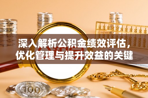 芗城深入解析公积金绩效评估，优化管理与提升效益的关键路径
