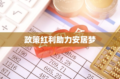 芗城政策红利助力安居梦