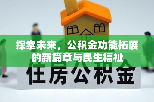 芗城探索未来，公积金功能拓展的新篇章与民生福祉