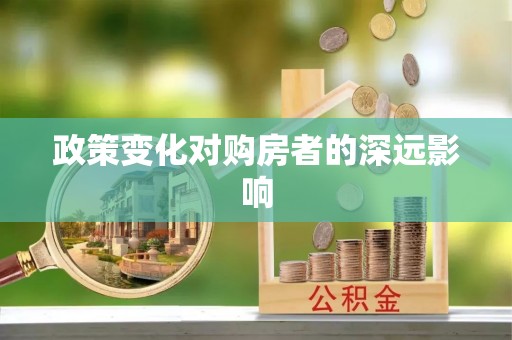 芗城政策变化对购房者的深远影响