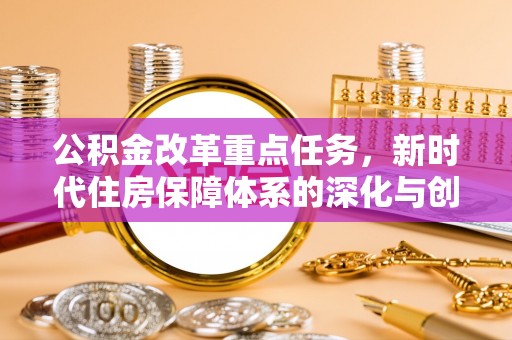芗城公积金改革重点任务，新时代住房保障体系的深化与创新