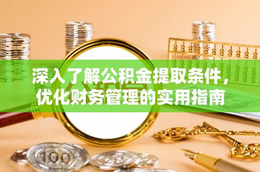 芗城深入了解公积金提取条件，优化财务管理的实用指南