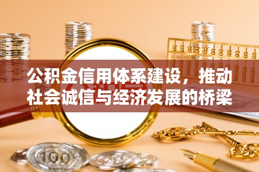 芗城公积金信用体系建设，推动社会诚信与经济发展的桥梁