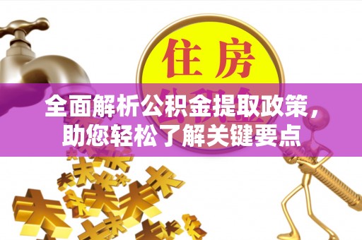 芗城全面解析公积金提取政策，助您轻松了解关键要点