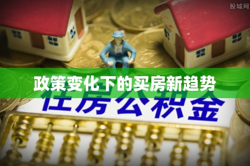 芗城政策变化下的买房新趋势