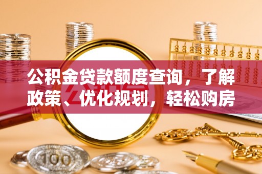 芗城公积金贷款额度查询，了解政策、优化规划，轻松购房不是梦
