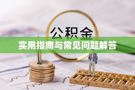 芗城实用指南与常见问题解答
