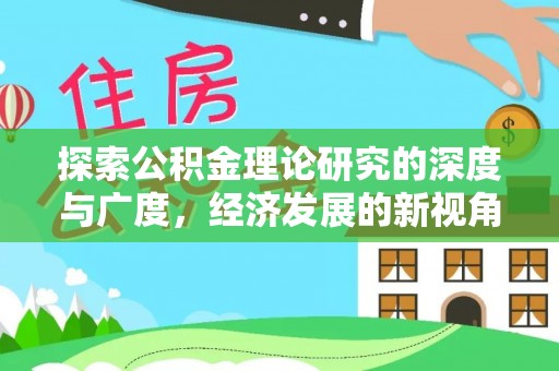 芗城探索公积金理论研究的深度与广度，经济发展的新视角