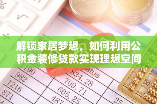 芗城解锁家居梦想，如何利用公积金装修贷款实现理想空间