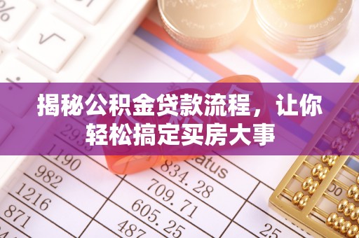 芗城揭秘公积金贷款流程，让你轻松搞定买房大事
