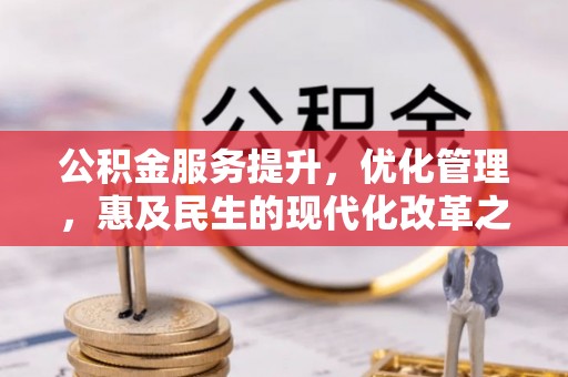 芗城公积金服务提升，优化管理，惠及民生的现代化改革之路
