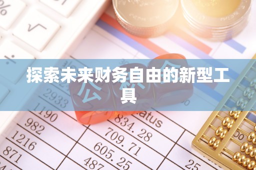 芗城探索未来财务自由的新型工具