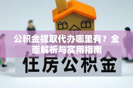 芗城公积金提取代办哪里有？全面解析与实用指南