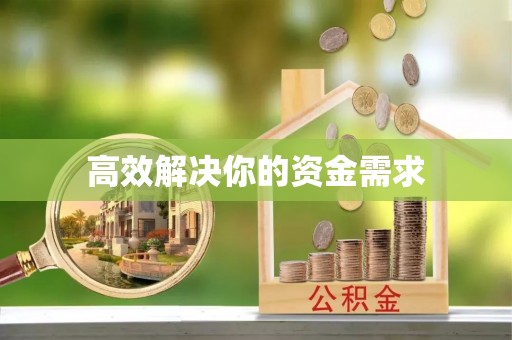 芗城高效解决你的资金需求