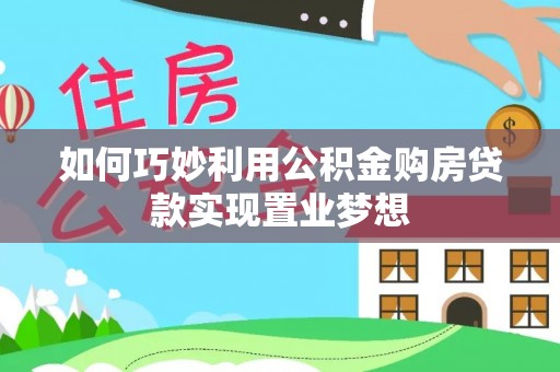 芗城如何巧妙利用公积金购房贷款实现置业梦想