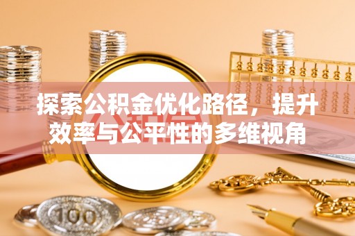 芗城探索公积金优化路径，提升效率与公平性的多维视角