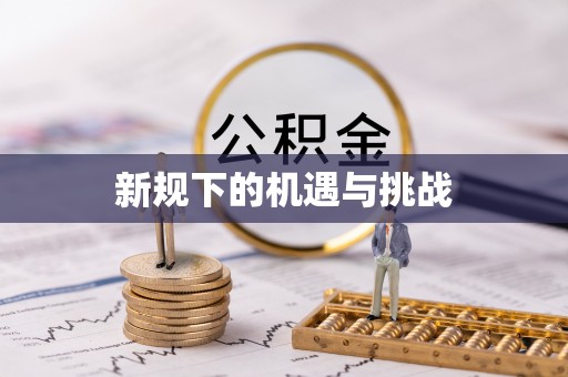芗城新规下的机遇与挑战