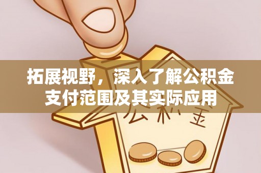 芗城拓展视野，深入了解公积金支付范围及其实际应用