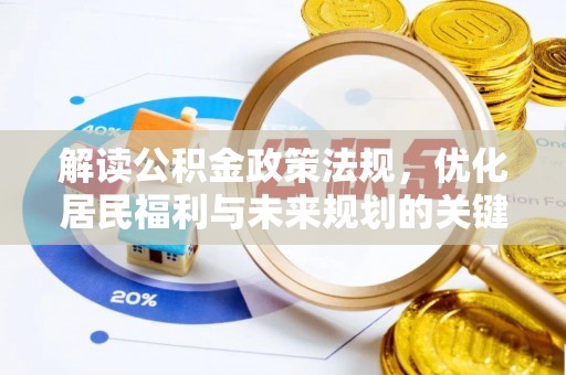 芗城解读公积金政策法规，优化居民福利与未来规划的关键