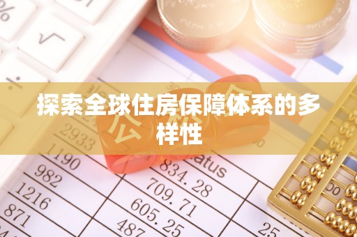 芗城探索全球住房保障体系的多样性