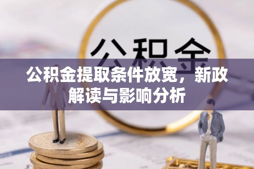 芗城公积金提取条件放宽，新政解读与影响分析