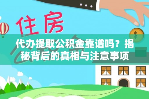 芗城代办提取公积金靠谱吗？揭秘背后的真相与注意事项
