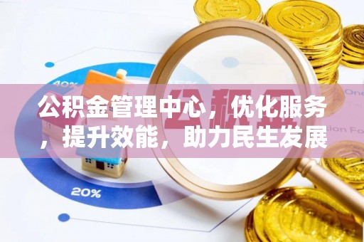 芗城公积金管理中心，优化服务，提升效能，助力民生发展