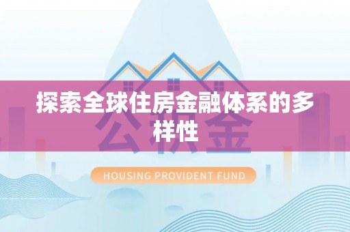 芗城探索全球住房金融体系的多样性