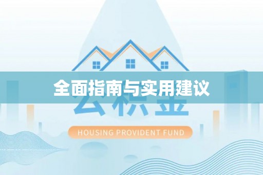 芗城全面指南与实用建议