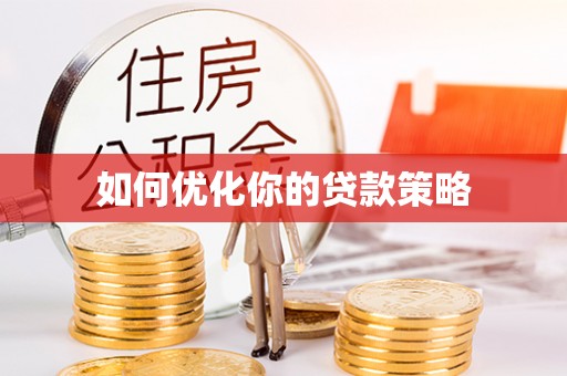 芗城如何优化你的贷款策略