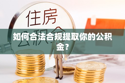 芗城如何合法合规提取你的公积金？